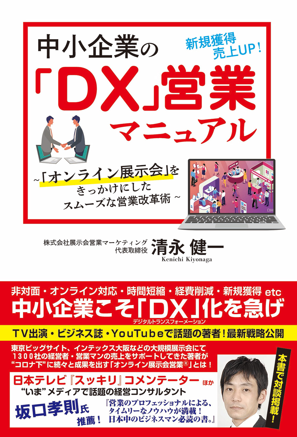 中小企業のDX営業マニュアル～オンライン展示会をきっかけにしたスムーズな営業改革術～