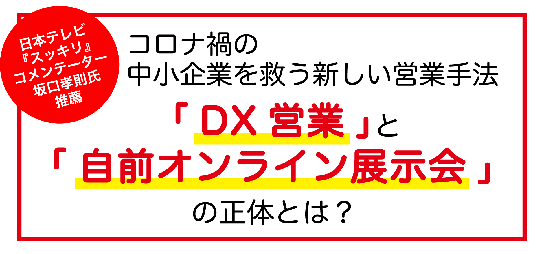 コロナ禍の中小企業を救う新しい営業手法「DX営業」と「自前オンライン展示会」の正体とは？