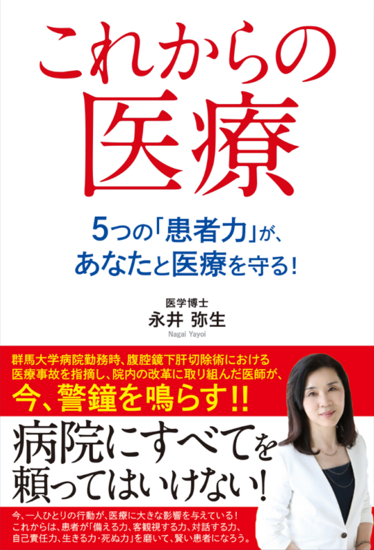 これからの医療 5つの「患者力」が、あなたと医療を守る!