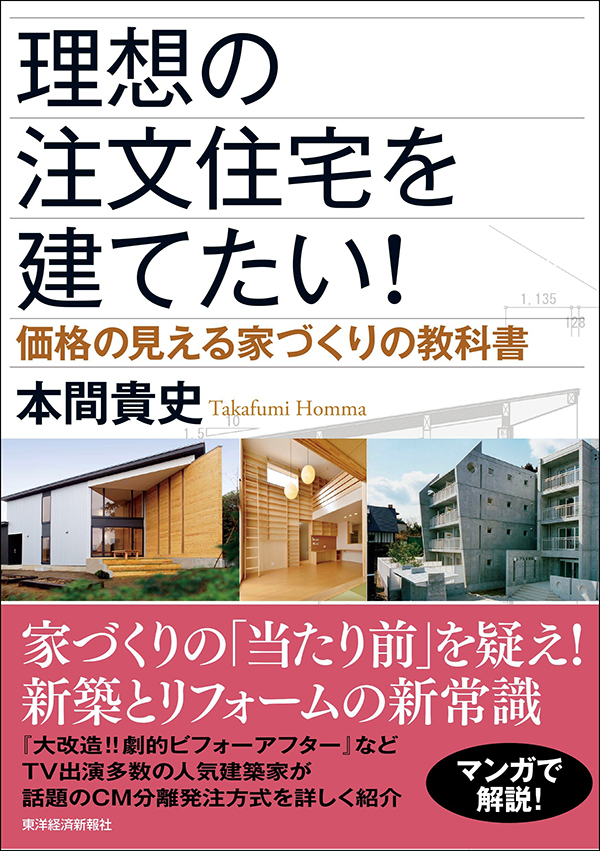 理想の注文住宅を建てたい!: 価格の見える家づくりの教科書