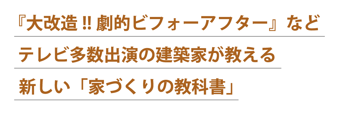 『大改造!!劇的ビフォーアフター』などテレビ多数出演の建築家が教える新しい「家づくりの教科書」