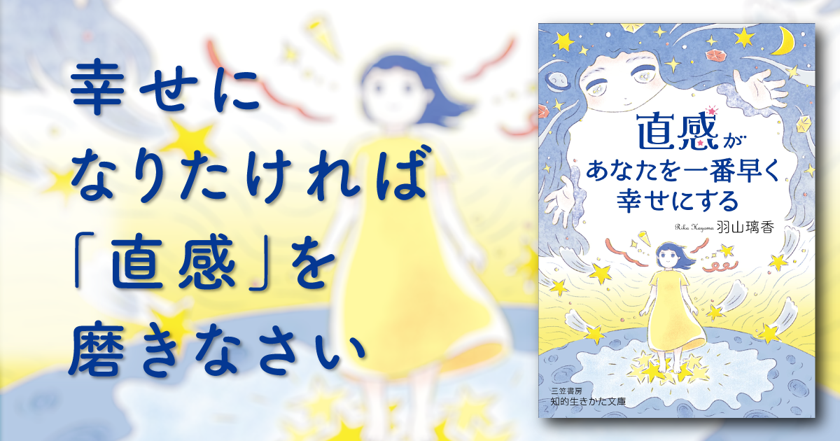 中古】 直感が3分で目覚める！ ラクに人生うまくいく！/ぜんに