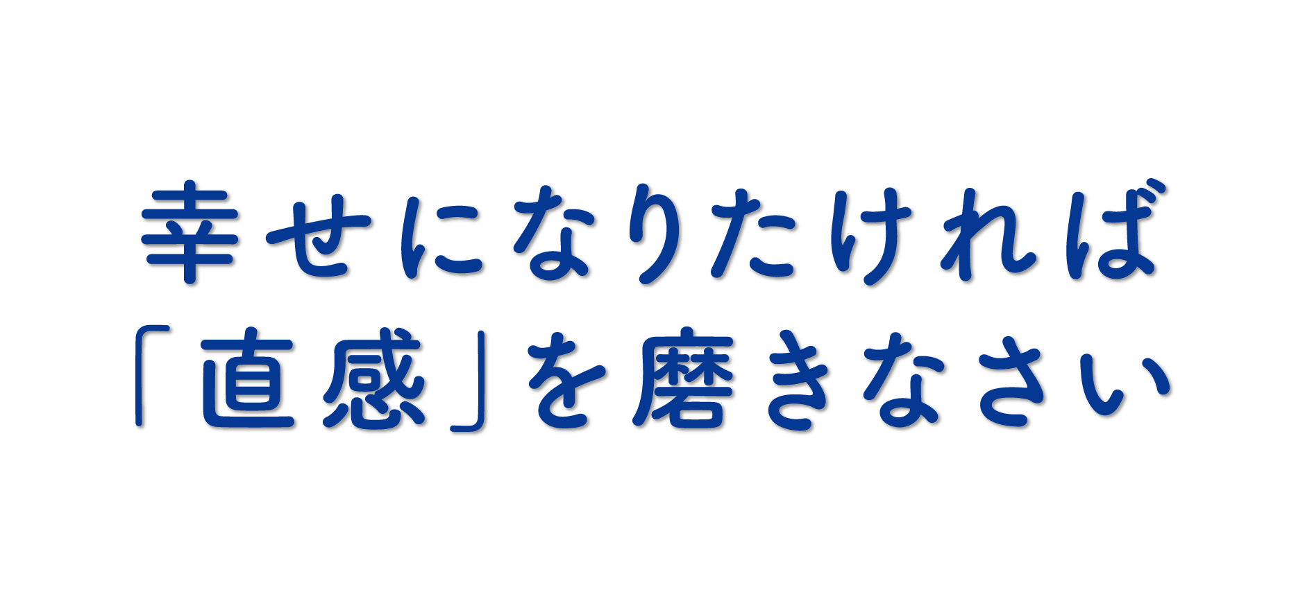 幸せになりたければ「直感」を磨きなさい