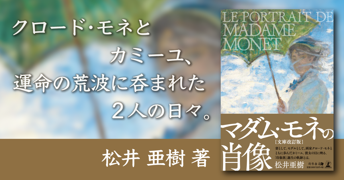 マダム・モネの肖像』特集ページ