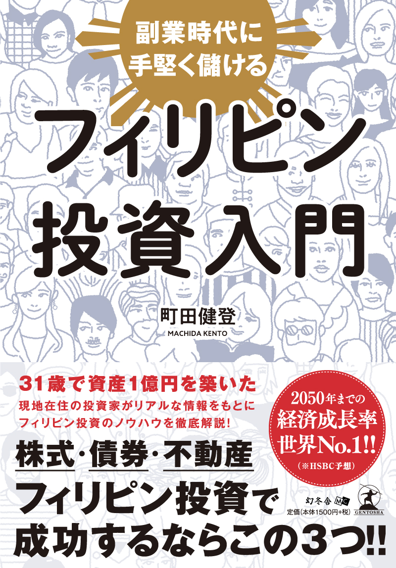 副業時代に手堅く儲けるフィリピン投資入門