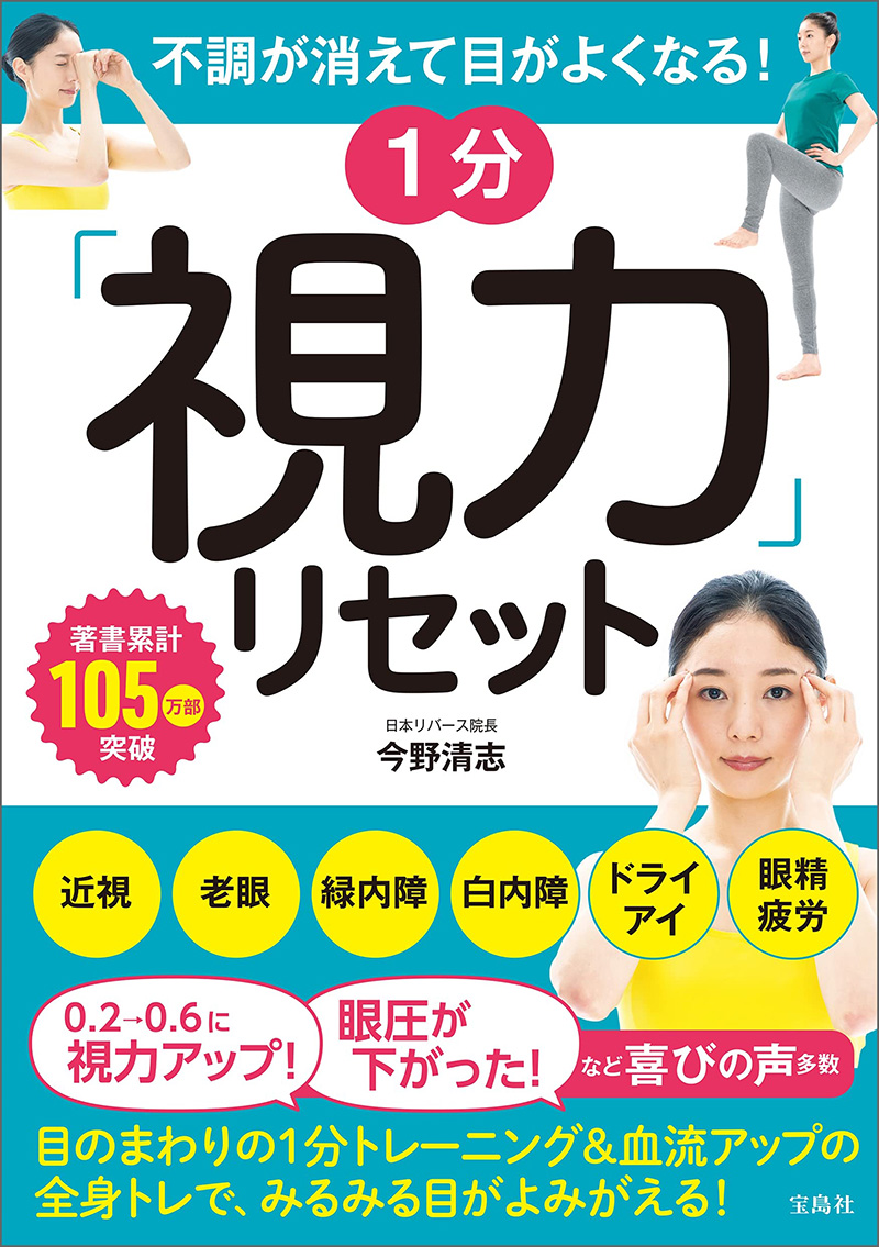 不調が消えて目がよくなる! 1分「視力」リセット