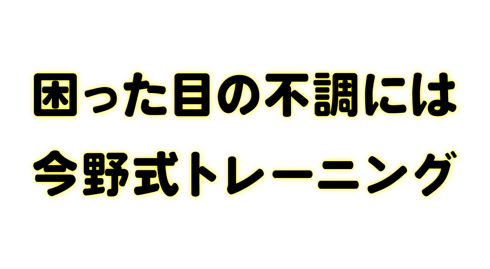 困った目の不調には今野式トレーニング