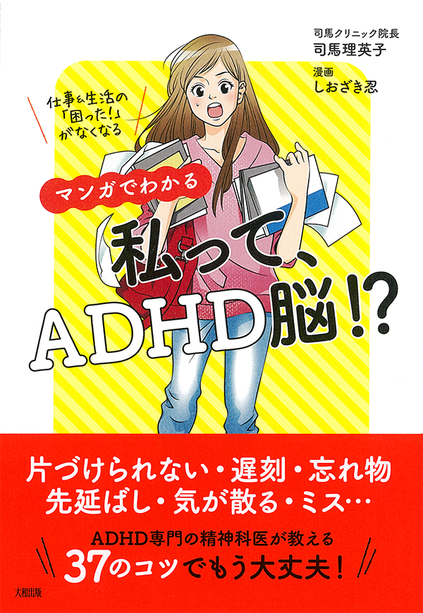 Amazonで「マンガでわかる　私って、ADHD脳！？」の詳細をみる