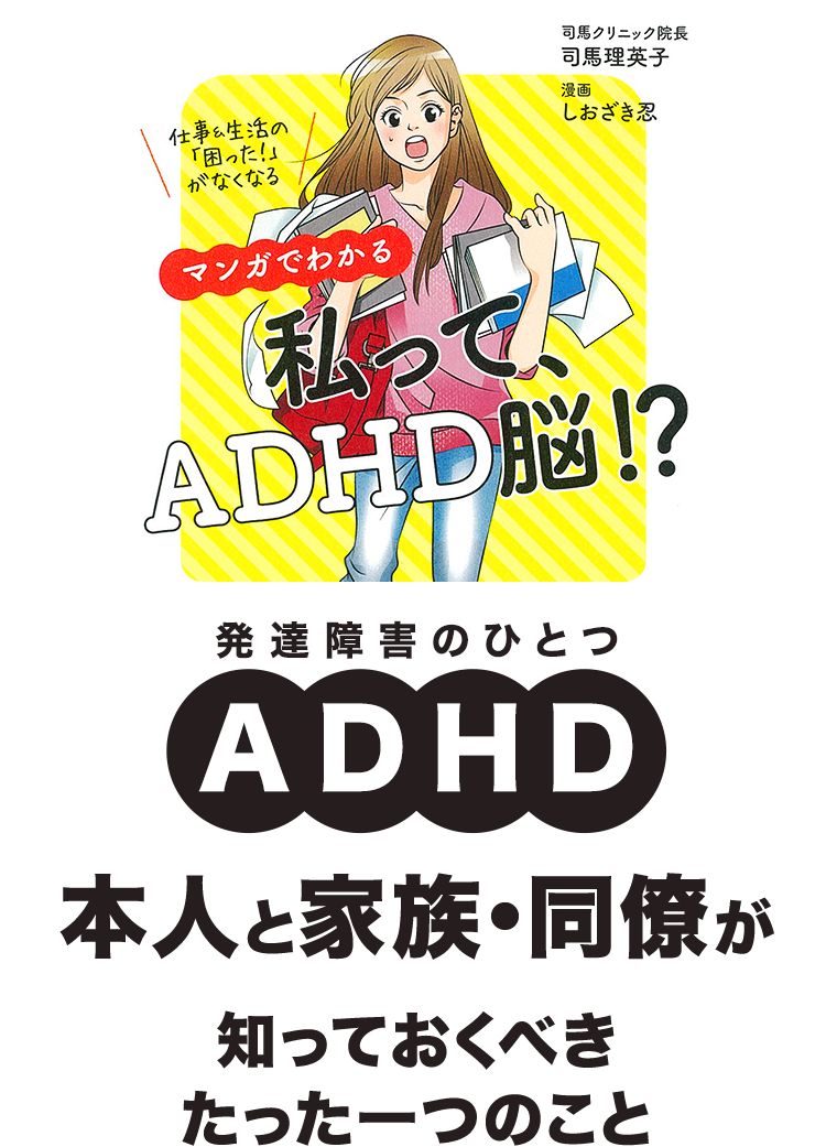 「マンガでわかる　私って、ADHD脳！？」本人と家族・同僚が知っておくべきたった一つのこと