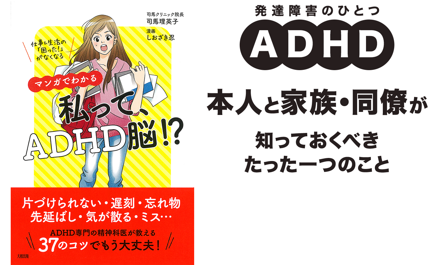 「マンガでわかる　私って、ADHD脳！？」本人と家族・同僚が知っておくべきたった一つのこと