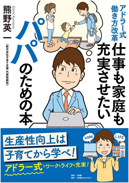 アマゾンへのリンク『アドラー式働き方改革 仕事も家庭も充実させたいパパのための本』