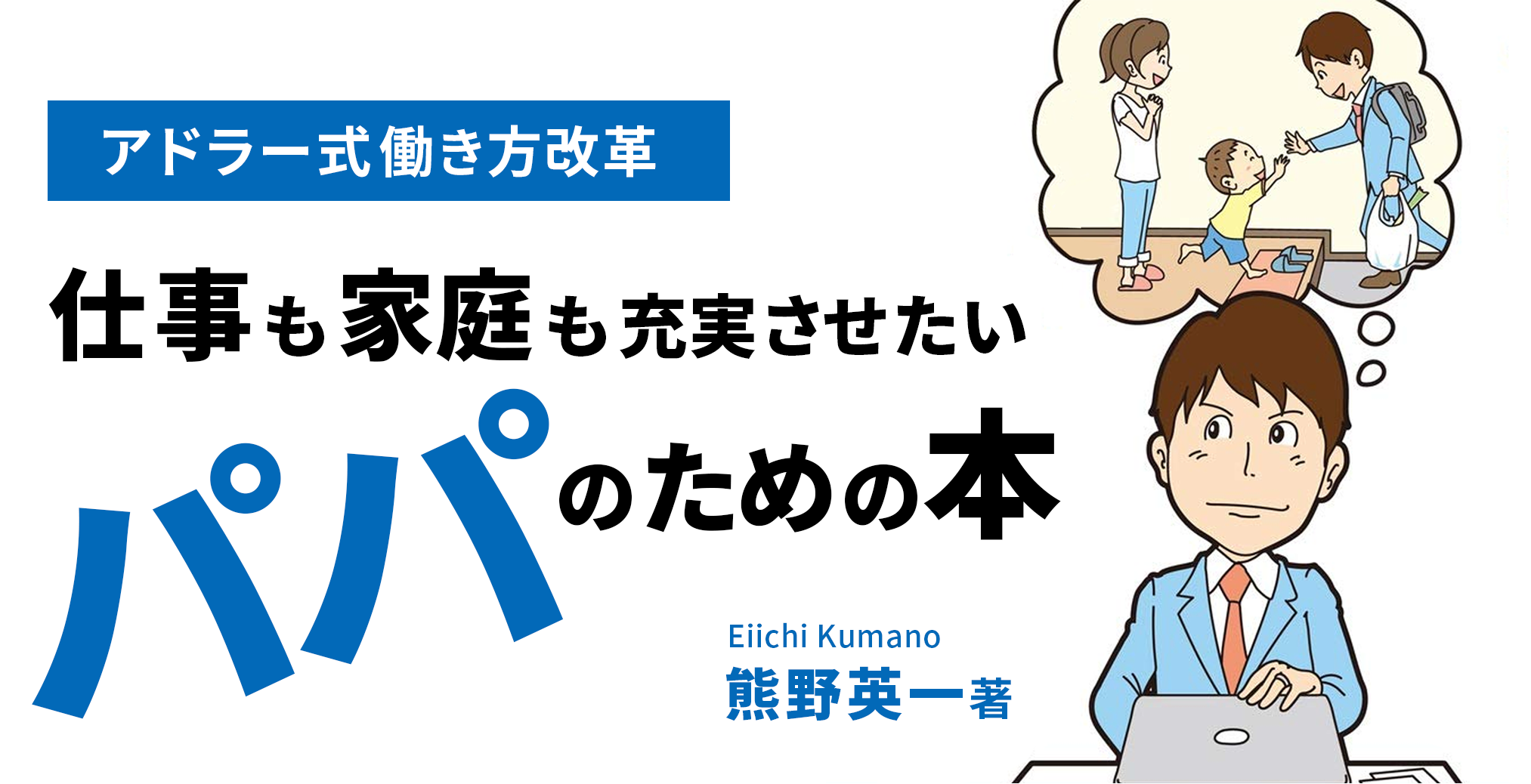 アドラー式働き方改革 仕事も家庭も充実させたいパパのための本