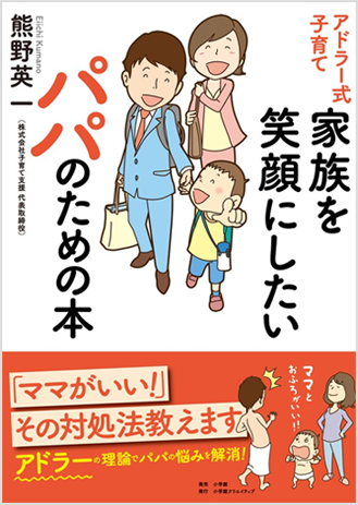 アマゾンへのリンク『アドラー式子育て家族を笑顔にしたいパパのための本』