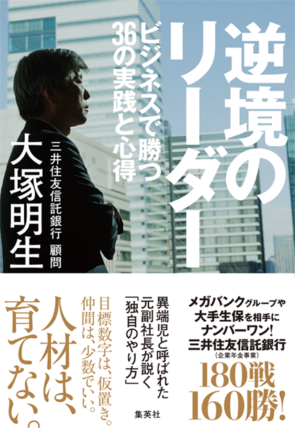 アマゾンへのリンク『逆境のリーダー ビジネスで勝つ36の実践と心得』