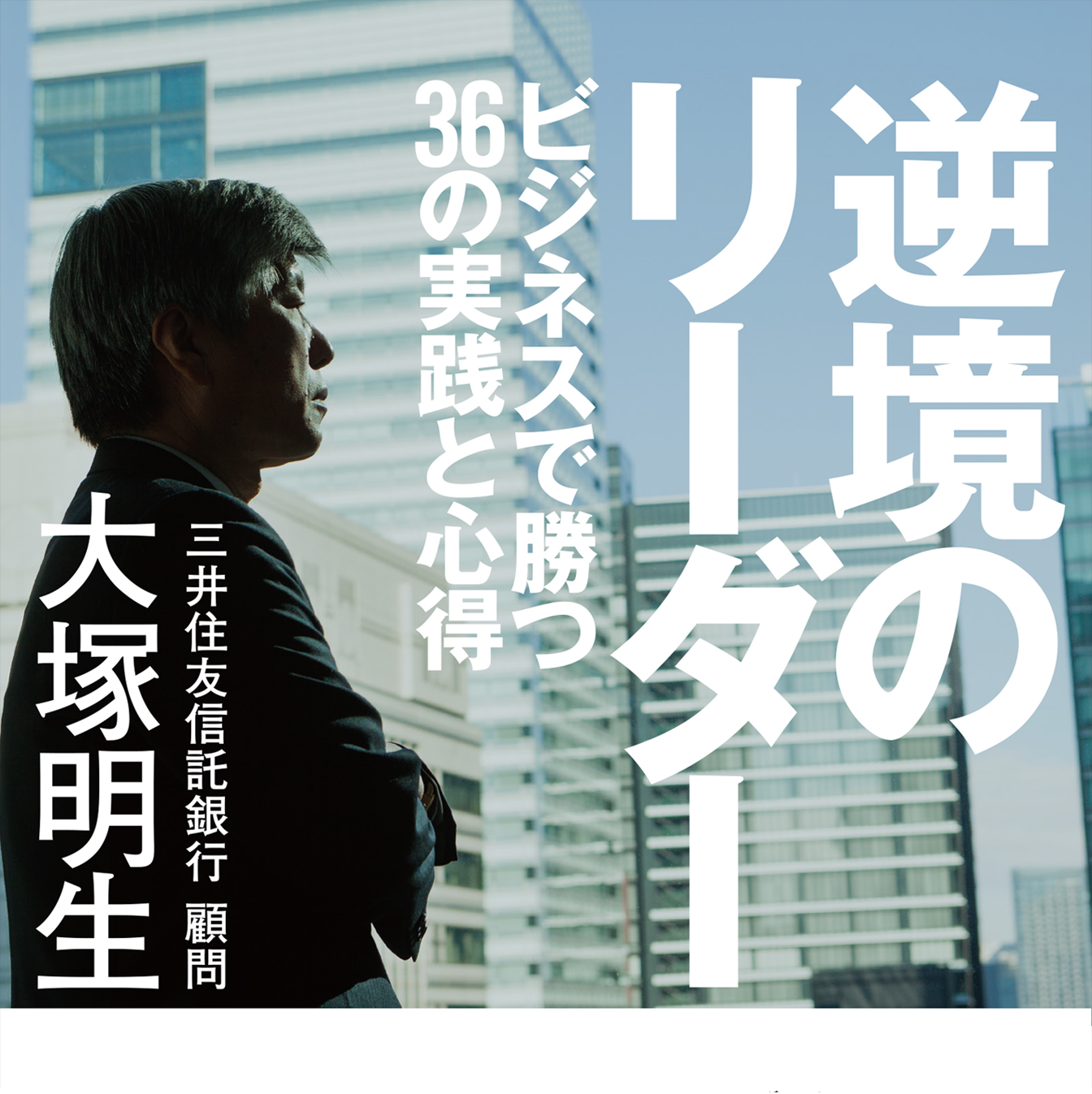 逆境のリーダー ビジネスで勝つ36の実践と心得