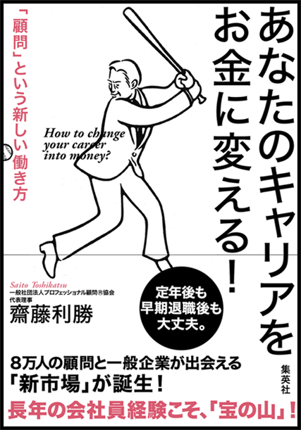 Amazonへのリンク『あなたのキャリアをお金に変える！「顧問」という新しい働き方』