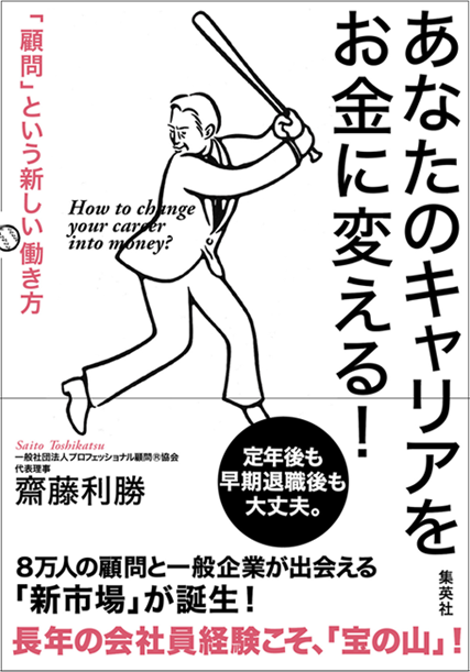 Amazonへのリンク『あなたのキャリアをお金に変える！「顧問」という新しい働き方』