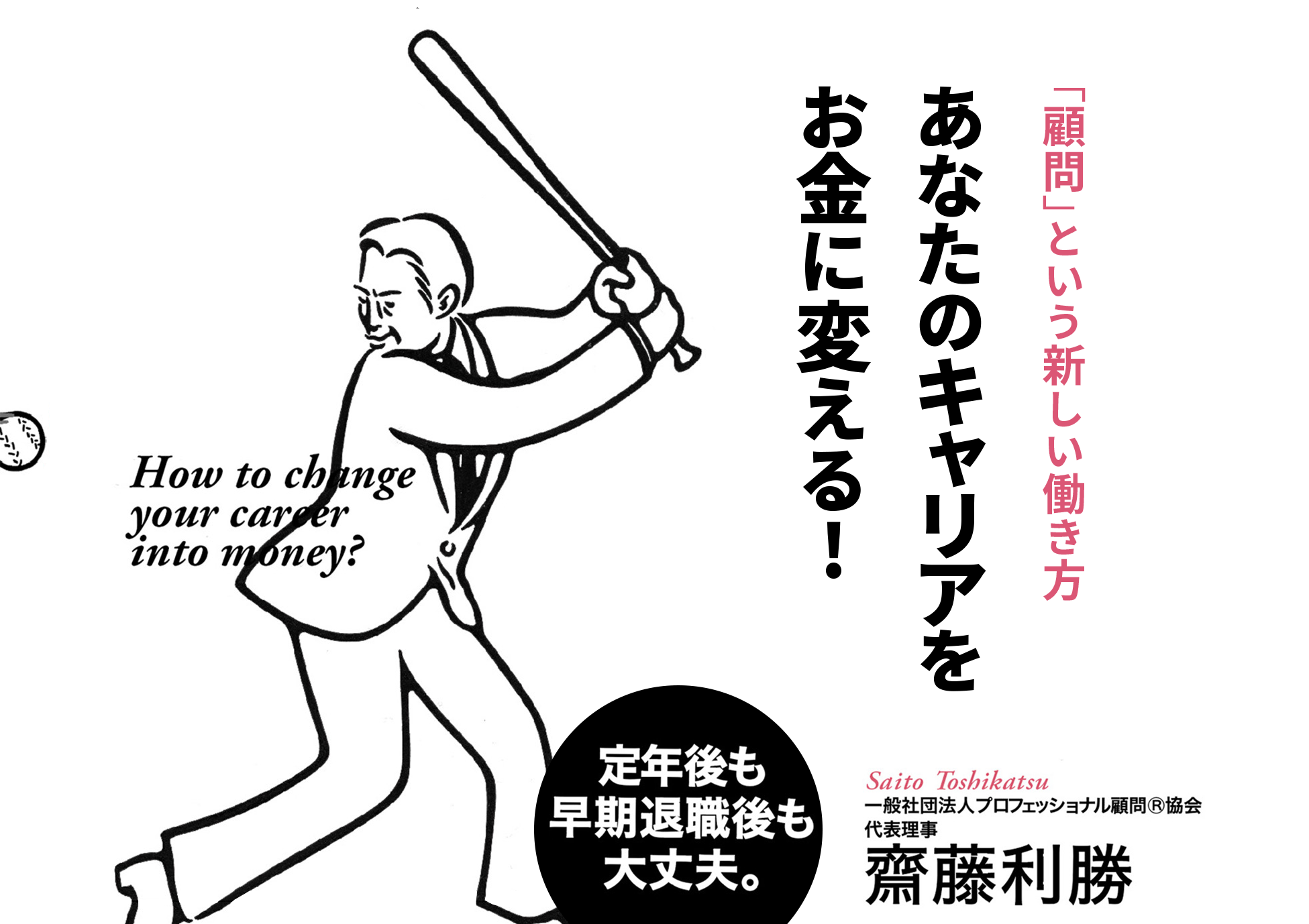 あなたのキャリアをお金に変える！「顧問」という新しい働き方