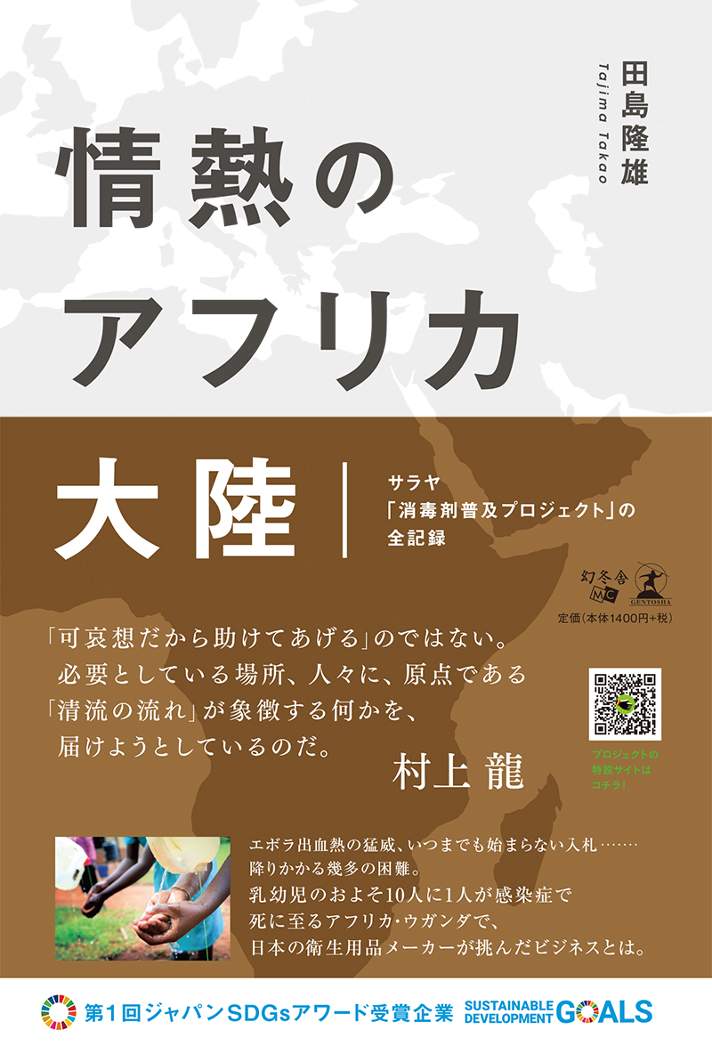 情熱のアフリカ大陸 サラヤ「消毒剤普及プロジェクト」の全記録