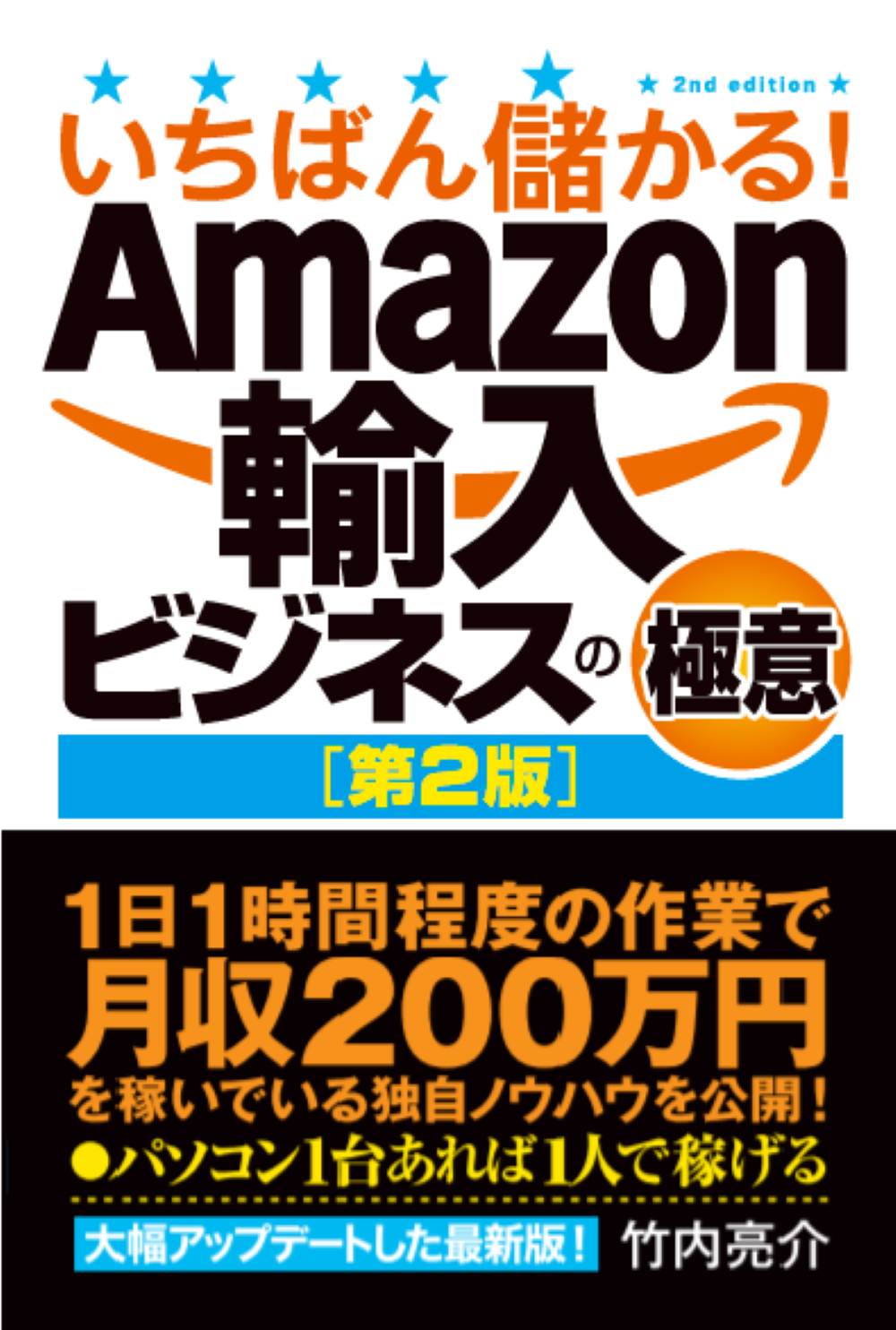 Amazon輸入ビジネスの極意【第2版】