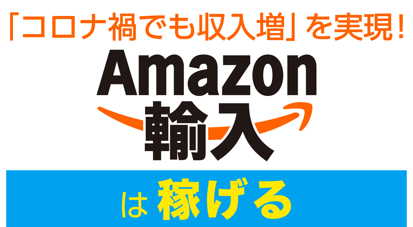 「コロナ禍でも収入増」を実現！Amazon輸入は稼げる