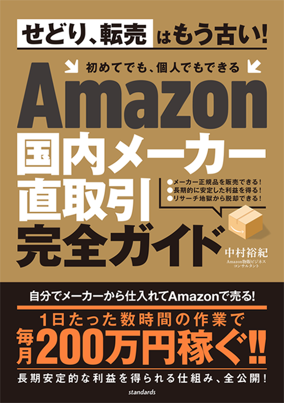 Amazon国内メーカー直取引完全ガイド書籍画像