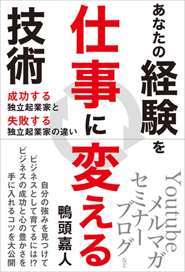 アマゾンへのリンク『あなたの経験を仕事に変える技術』