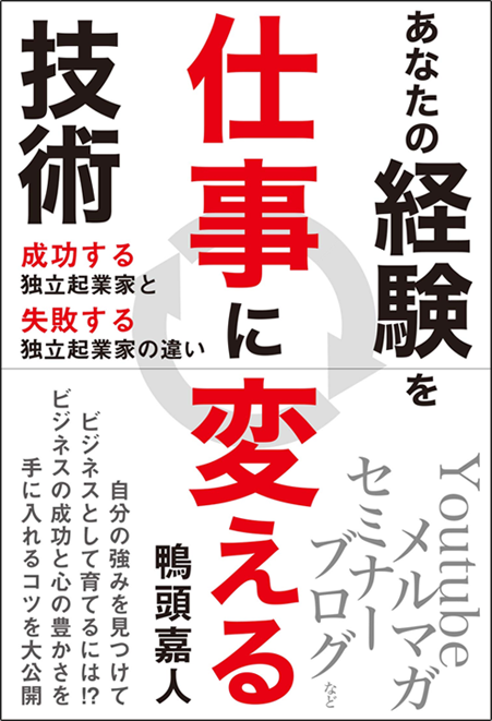 アマゾンへのリンク『あなたの経験を仕事に変える技術～成功する独立起業家と失敗する独立起業家の違い～』