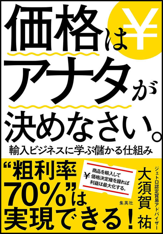 アマゾンへのリンク『価格はアナタが決めなさい。輸入ビジネスに学ぶ儲かる仕組み』