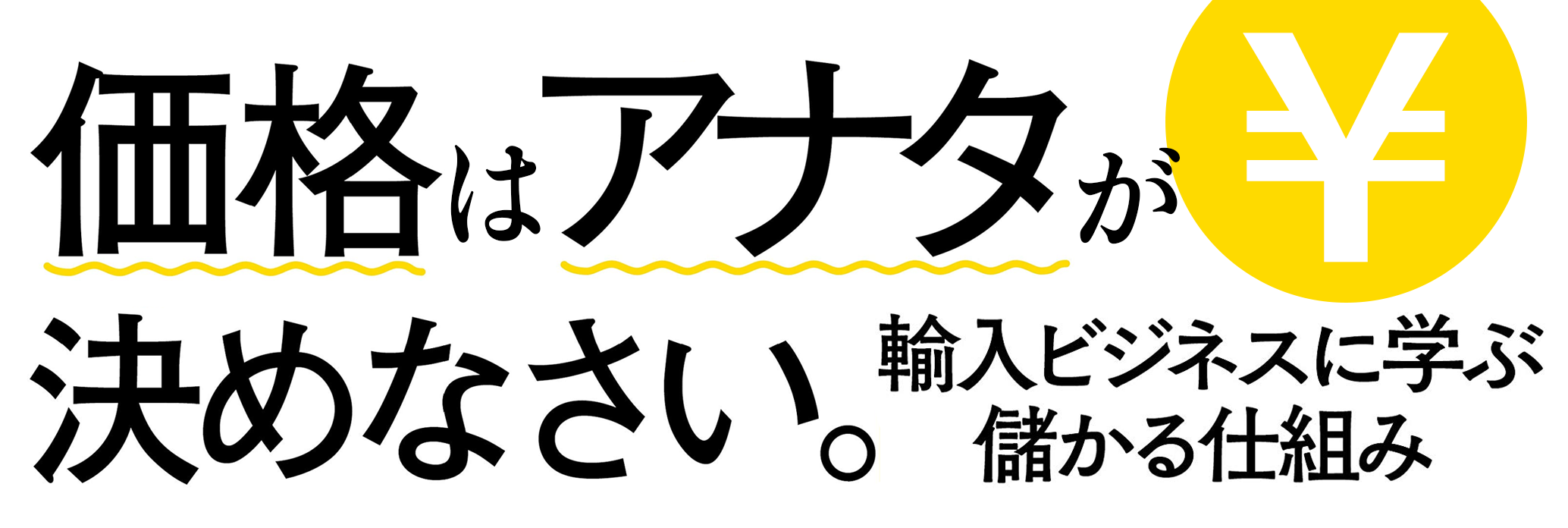 価格はアナタが決めなさい。輸入ビジネスに学ぶ儲かる仕組み