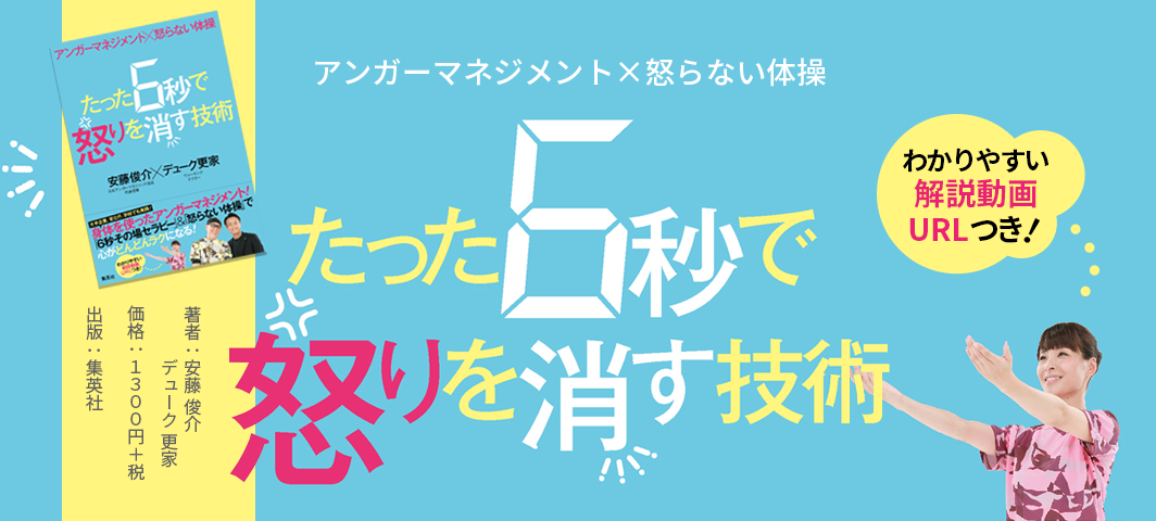 アンガーマネジメント×怒らない体操 たった6秒で怒りを消す技術