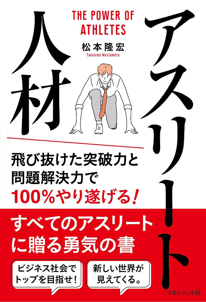 アスリート人材 飛び抜けた突破力と問題解決力で100%やり遂げる！