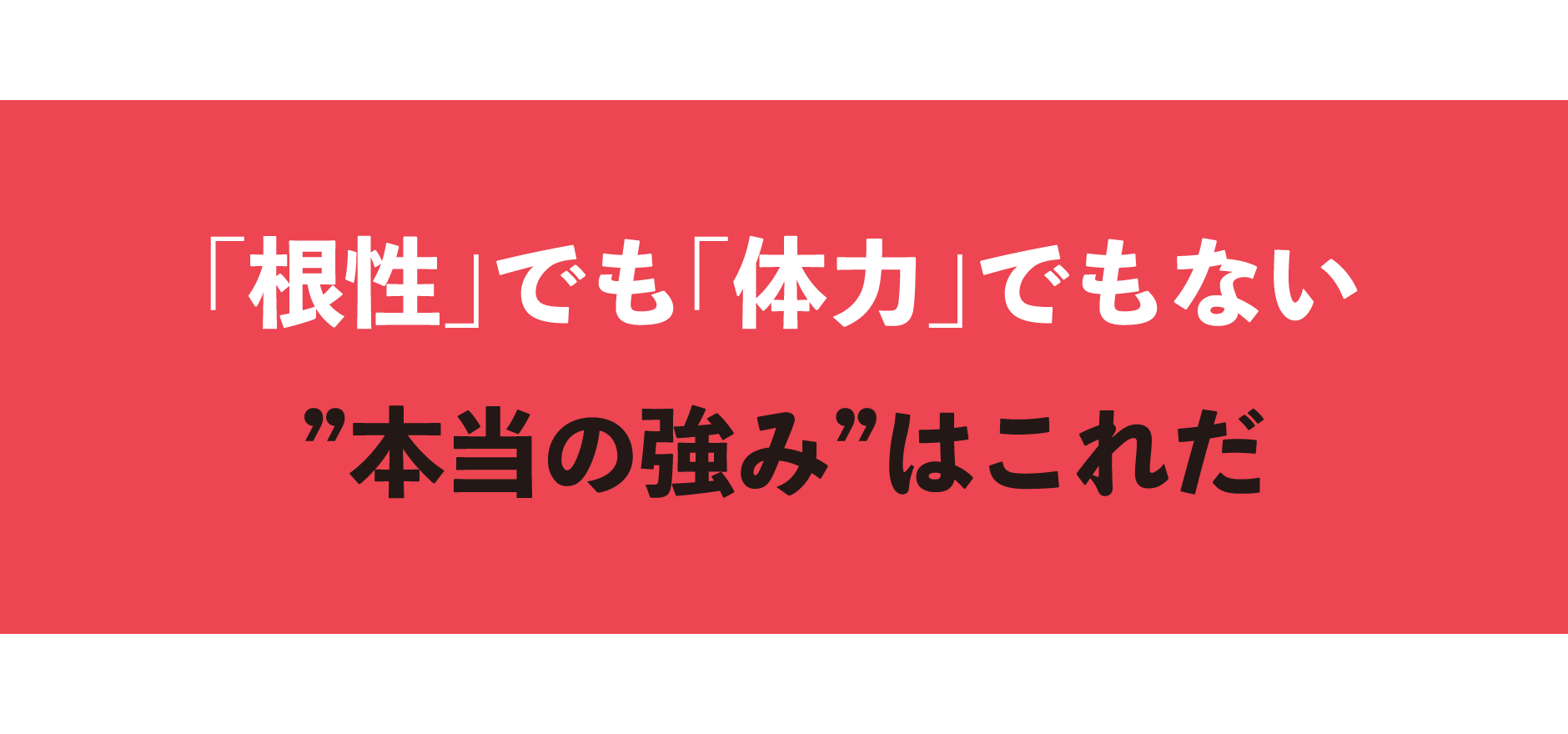 「根性」でも「体力」でもない”本当の強み”はこれだ