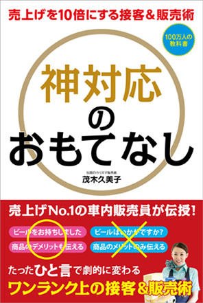 売上げを10倍にする接客&販売術 神対応のおもてなし 書籍画像