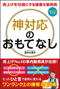 アマゾンへのリンク 売上げを10倍にする接客&販売術 神対応のおもてなし