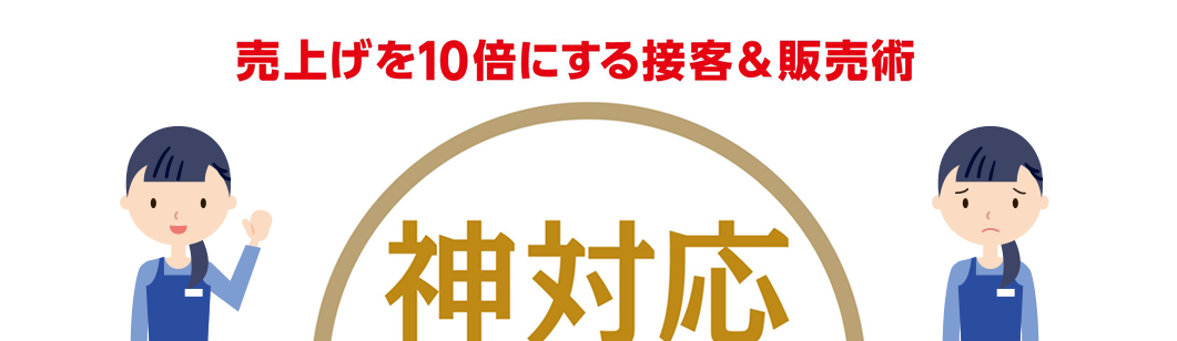 売上げを10倍にする接客&販売術 神対応のおもてなし