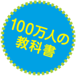 １００万人の教科書