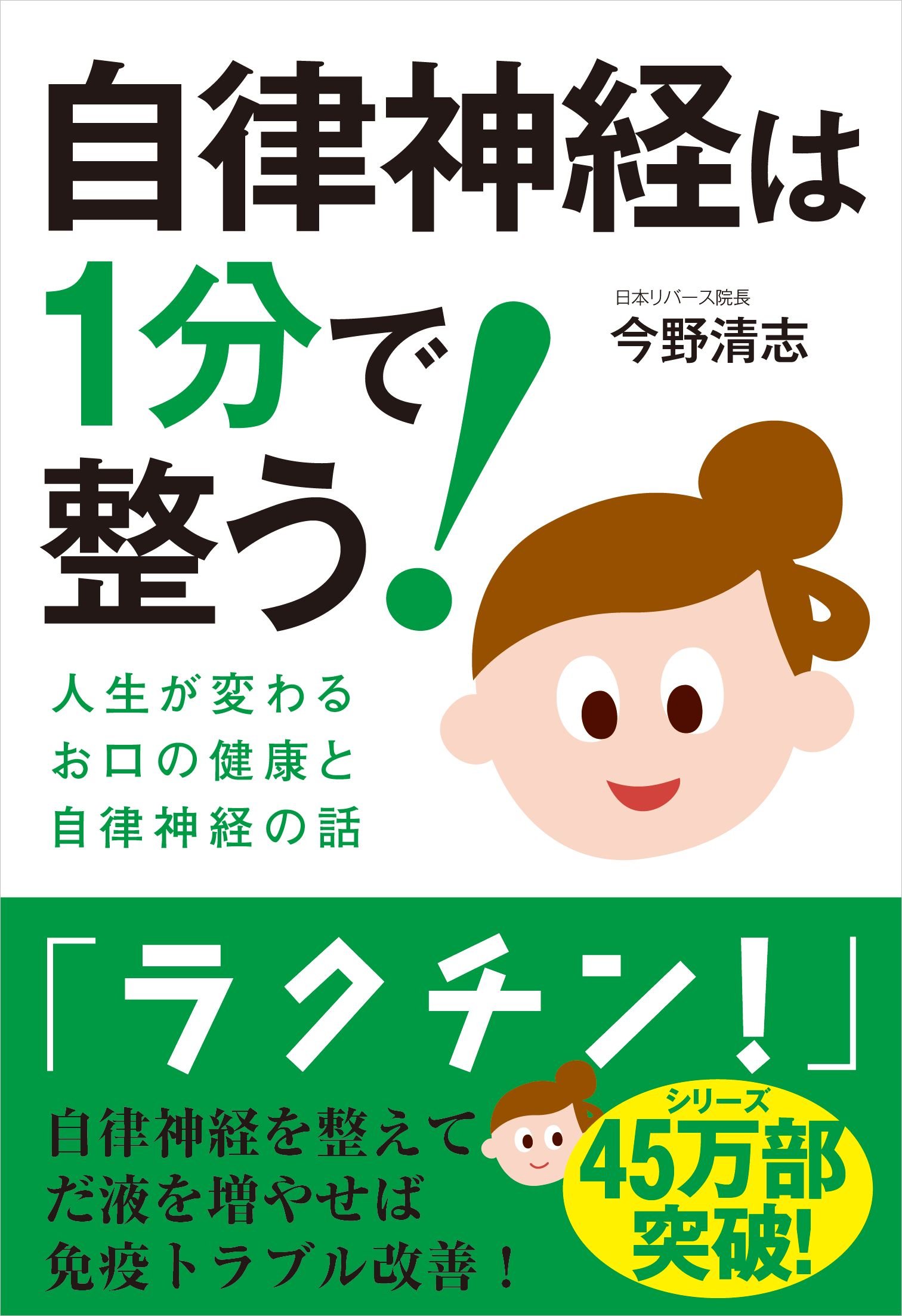 Amazonで自律神経は1分で整う! ──人生が変わるお口の健康と自律神経の話」の詳細をみる