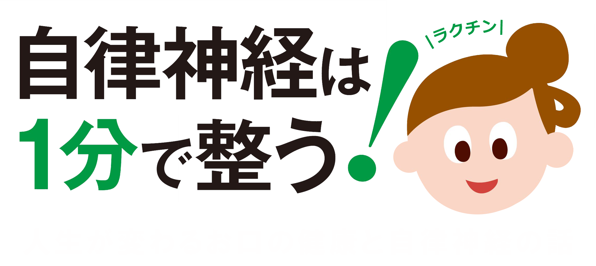 『自律神経は1分で整う! ──人生が変わるお口の健康と自律神経の話』