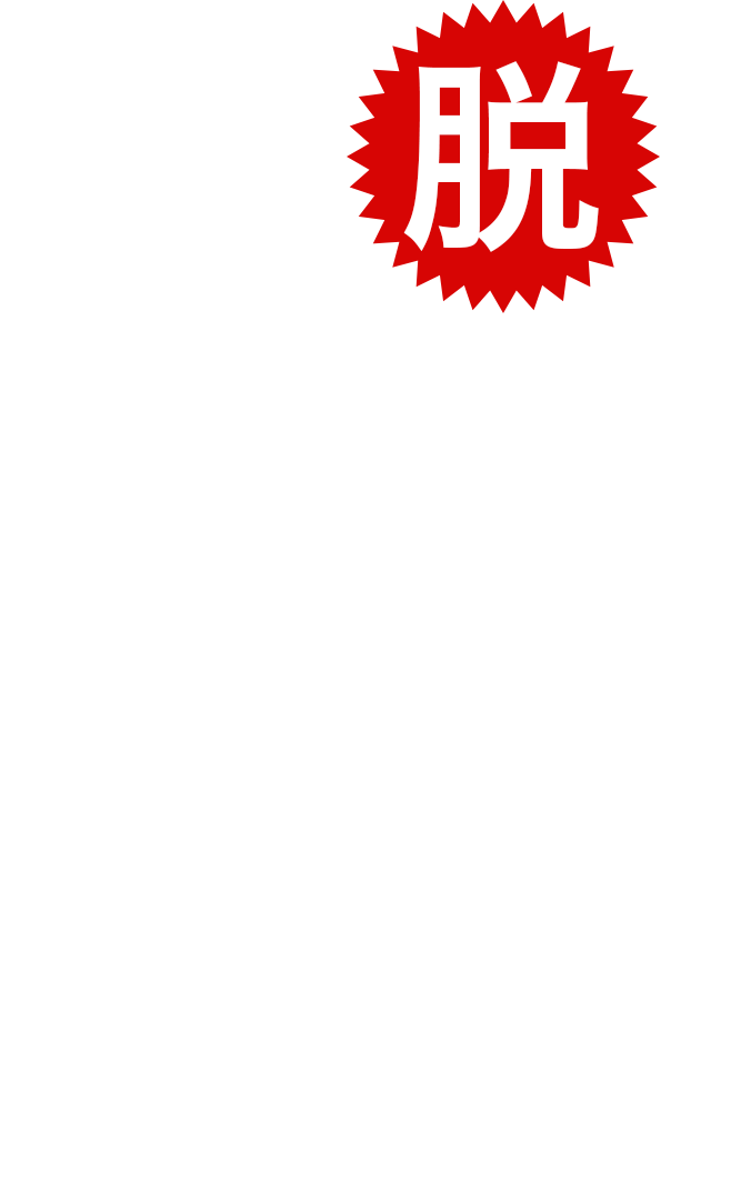 「脱 バカシステム! ~想像以上の結果を出し続けるメソッド」出版社:サイゾー　著者：鈴木 領一