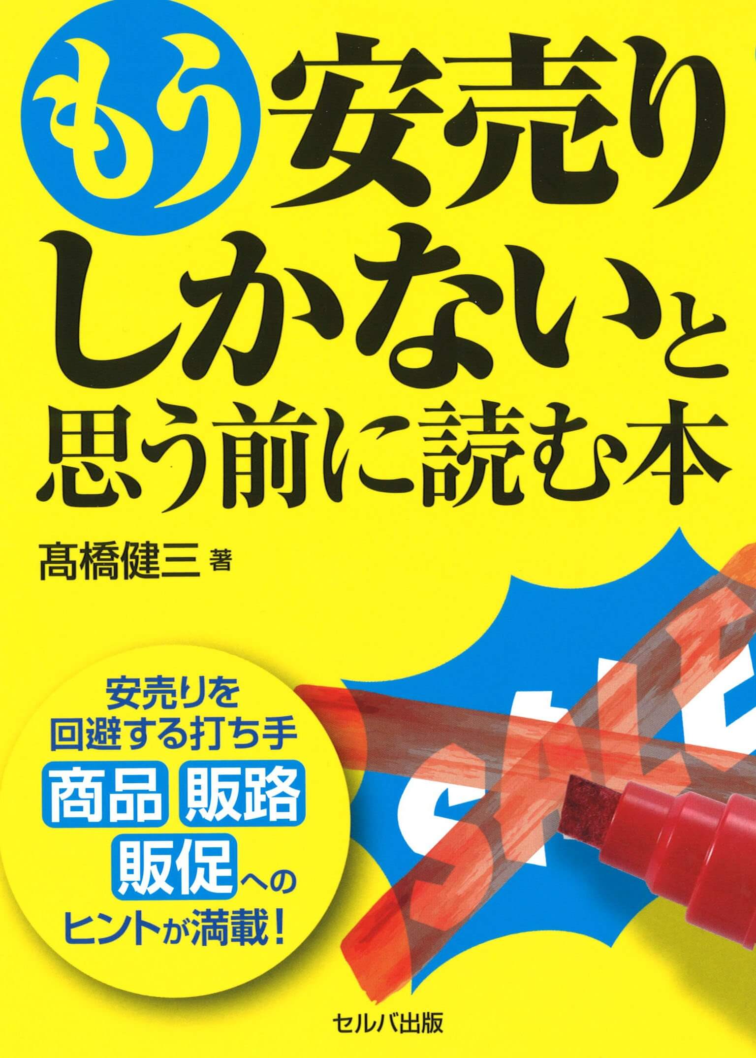 『もう安売りしかないと思う前に読む本』