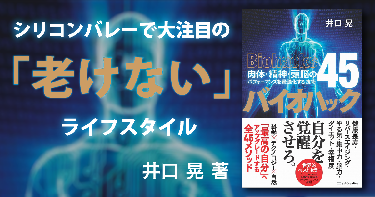 バイオハック 肉体・精神・頭脳のパフォーマンスを最適化する
