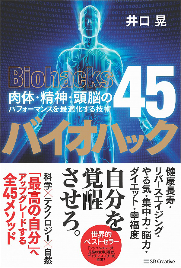 バイオハック 肉体・精神・頭脳のパフォーマンスを最適化する技術45 