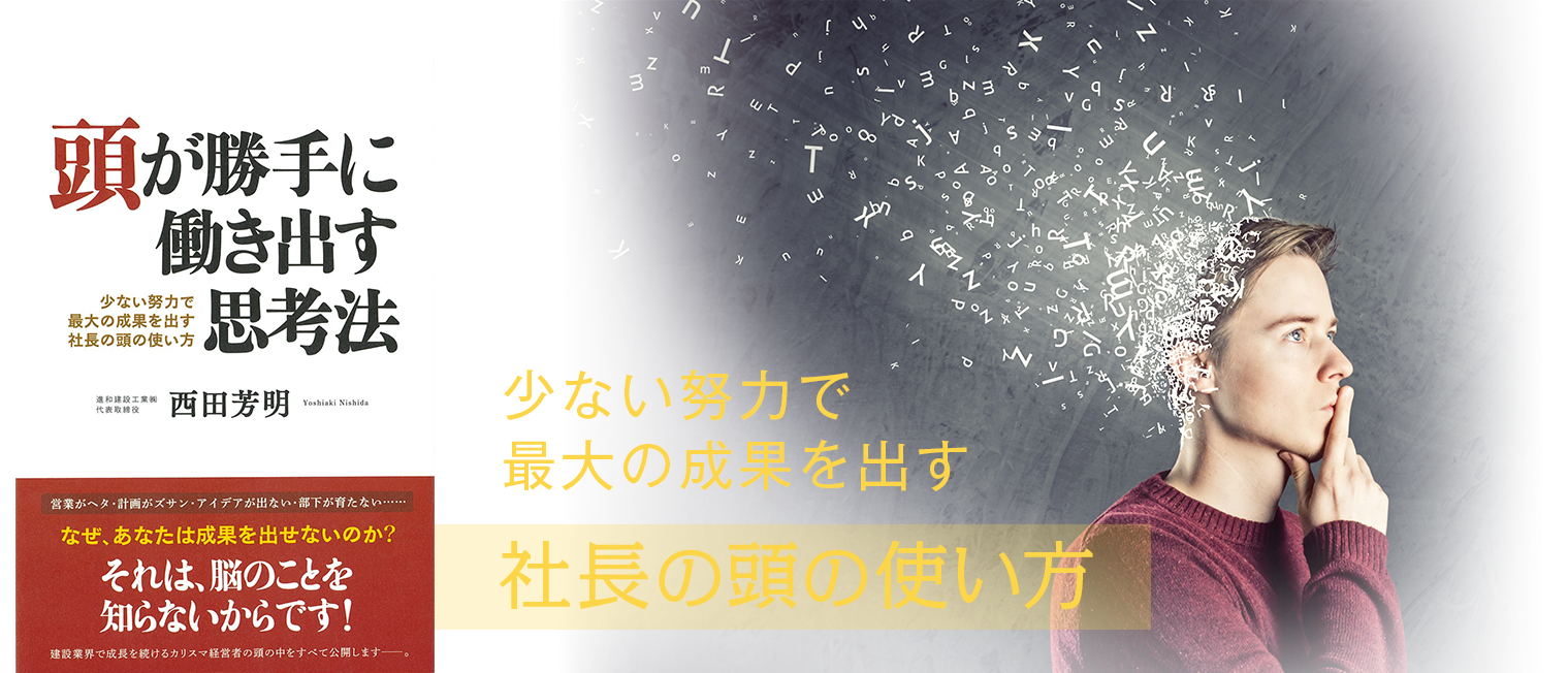 「頭が勝手に働き出す思考法」少ない努力で最大の成果を出す社長の頭の使い方