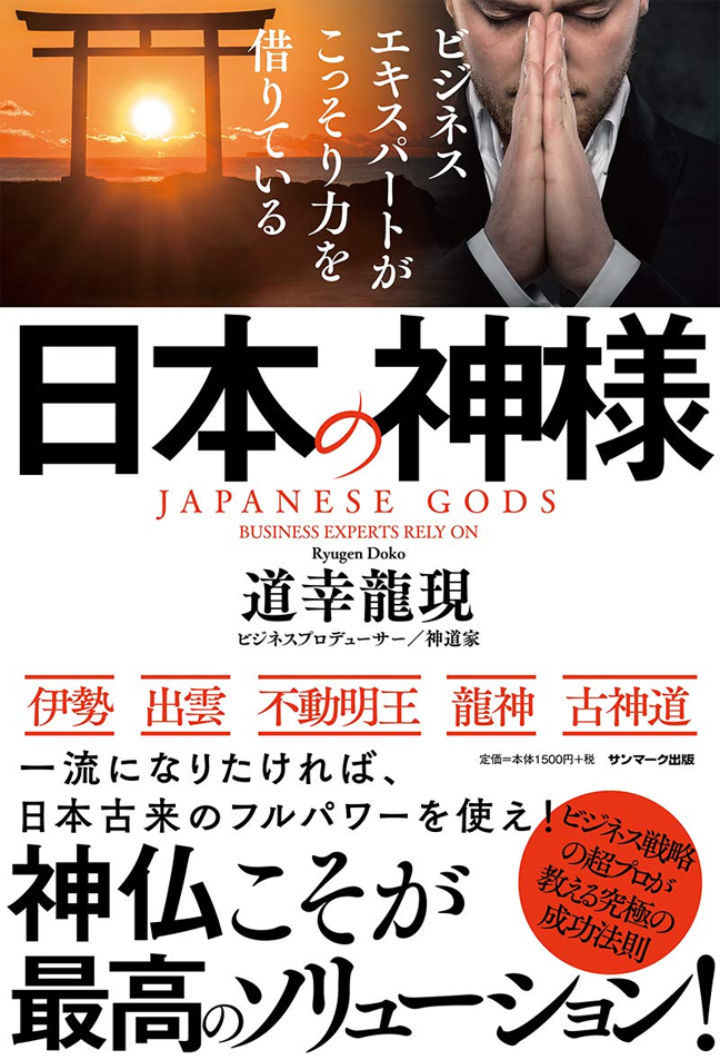 アマゾンへのリンク『ビジネスエキスパートがこっそり力を借りている日本の神様』