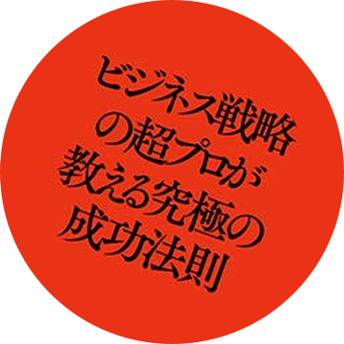 ビジネス戦略の超プロが教える究極の成功法則