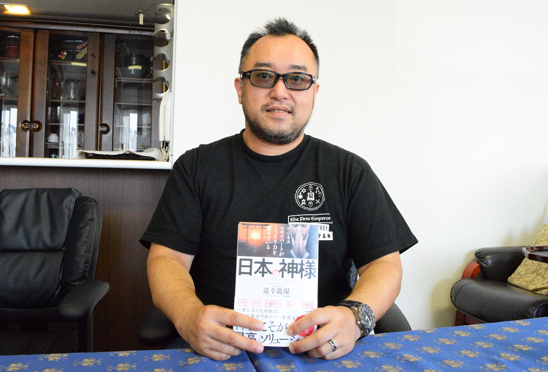 『ビジネスエキスパートがこっそり力を借りている日本の神様』著者、道幸龍現さんお写真