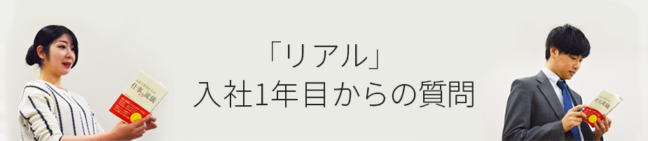 「リアル」入社1年目からの質問