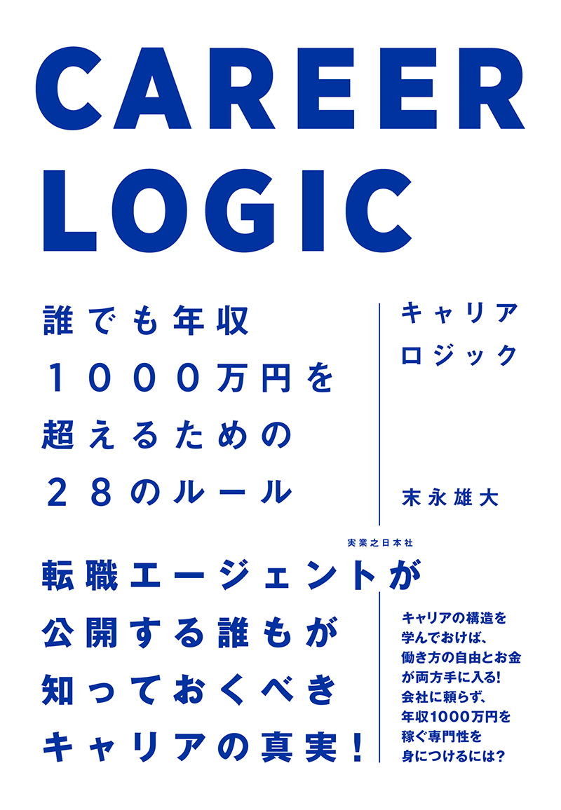 転職で年収が増える人・増えない人　決定的な違いとは？