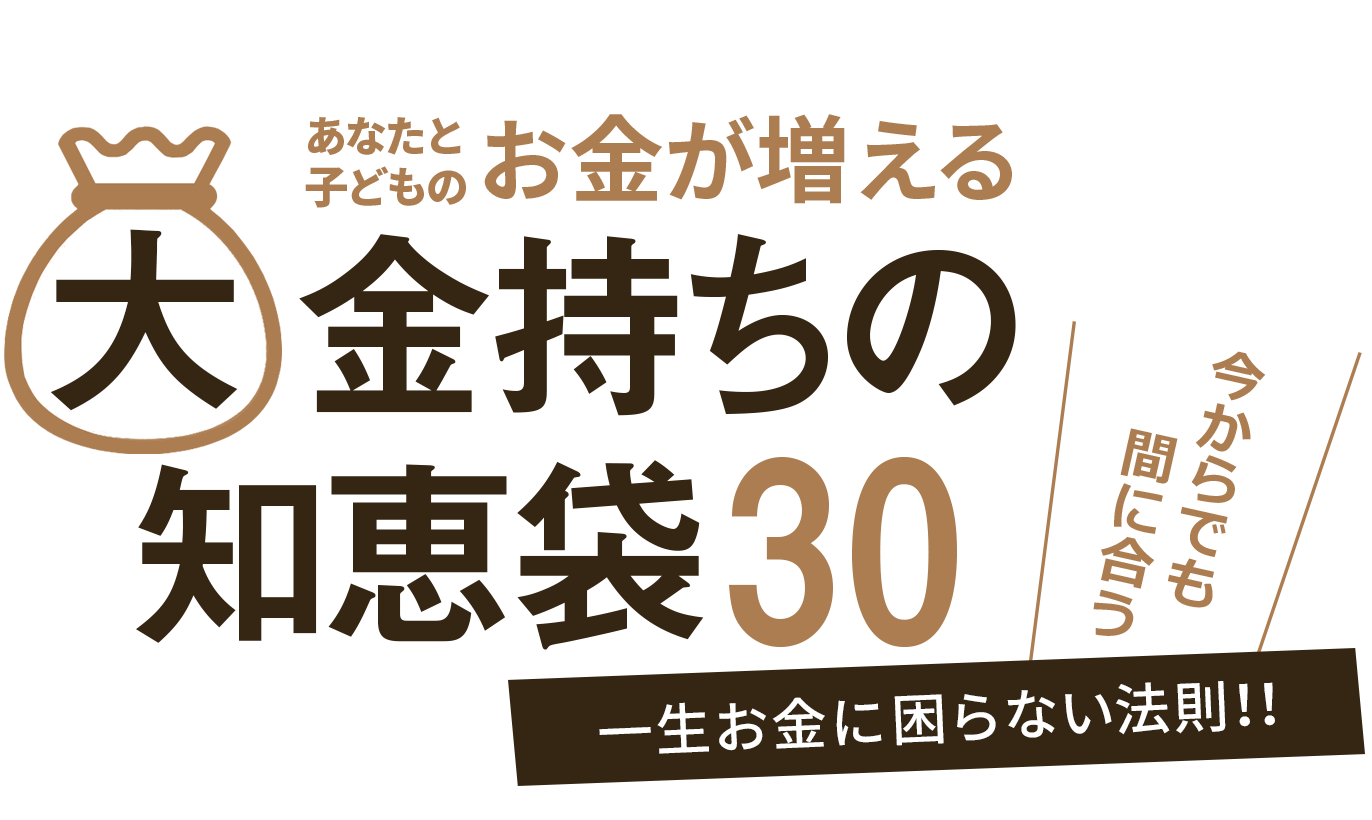 あなたと子どものお金が増える大金持ちの知恵袋30